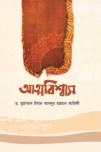 আত্মবিশ্বাস