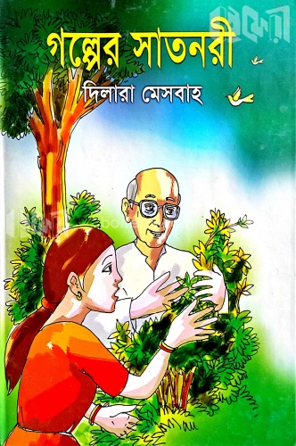 গল্পের সাতনরী