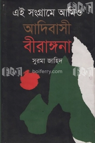 এই সংগ্রামে আমিও আদিবাসী বীরাঙ্গনা