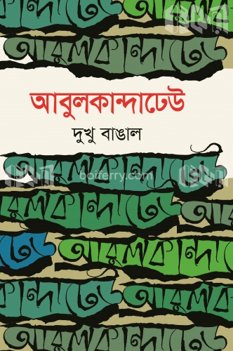 আবুলকান্দাঢেউ