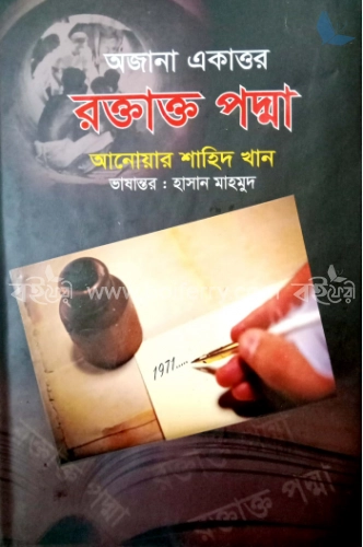 অজানা একাত্তর রক্তাক্ত পদ্মা