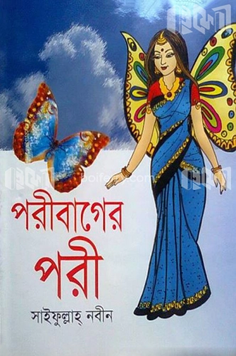 পরীবাগের পরী