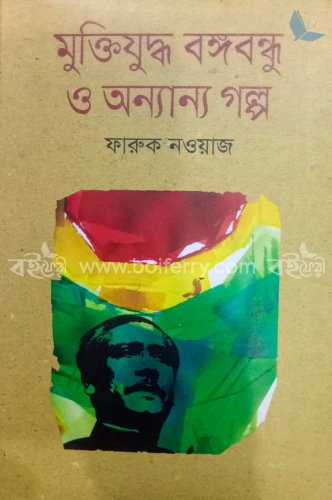 মুক্তিযুদ্ধ বঙ্গবন্ধু ও অন্যান্য গল্প