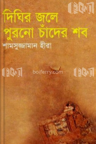 দিঘির জলে পুরনো চাঁদের শব