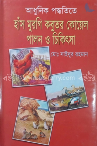 আধুনিক পদ্ধতিতে হাঁস মুরগি কবুতর কোয়েল পালন ও চিকিৎসা