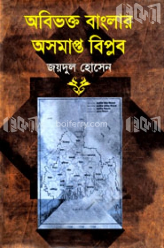 অবিভক্ত বাংলার অসমাপ্ত বিপ্লব