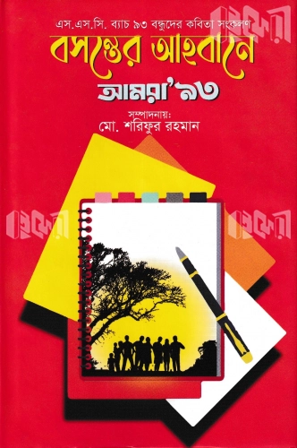 বসন্তের আহবানে আমরা ’৯৩