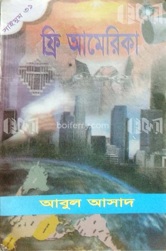 সাইমুম সিরিজ ৩১ : ফ্রি আমেরিকা