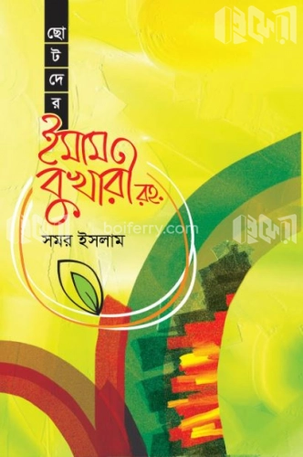 ছোটদের ইমাম বুখারী (রহ.)