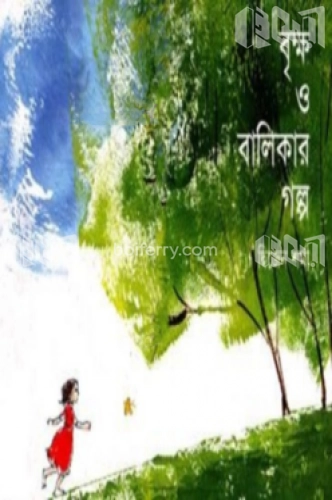 বৃক্ষ ও বালিকার গল্প