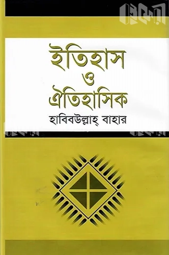 ইতিহাস ও ঐতিহাসিক