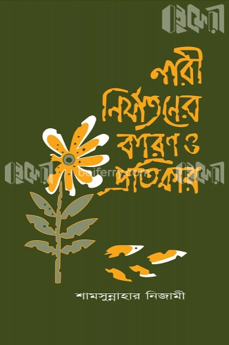 নারী নির্যাতনের কারণ ও প্রতিকার