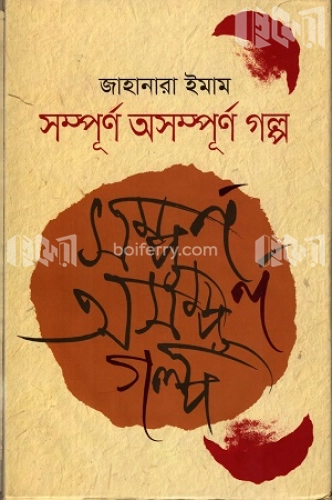 সম্পূর্ণ অসম্পূর্ণ গল্প