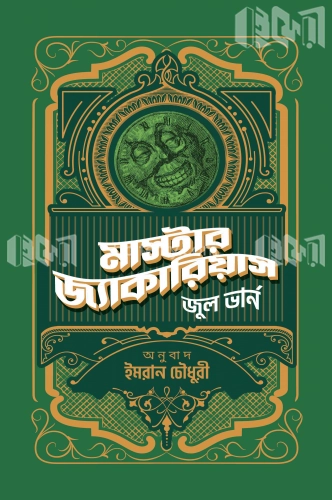 মাস্টার জ্যাকারিয়াস