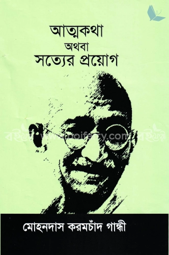 আত্নকথা বা সত্যের প্রয়োগ