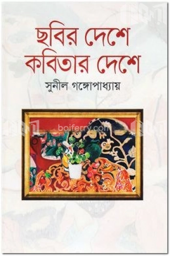 ছবির দেশে কবিতার দেশে