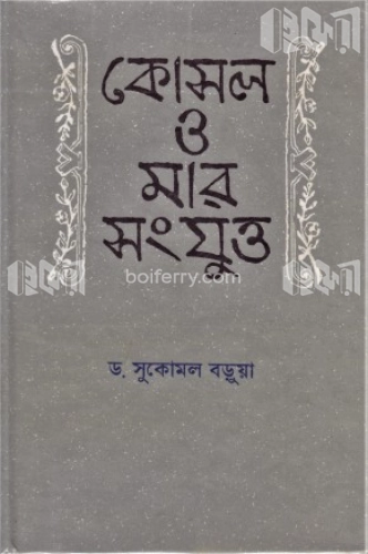 কোসল ও মার সংযুক্ত