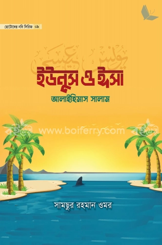 ছোটোদের নবি সিরিজ ০৯ উইনুস ও ঈসা আলাইহিমাস সালাম