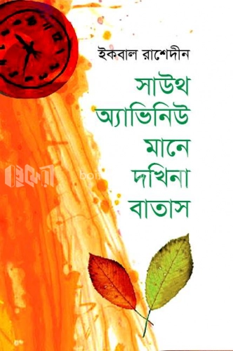 সাউথ অ্যাভিনিউ মানে দখিনা বাতাস