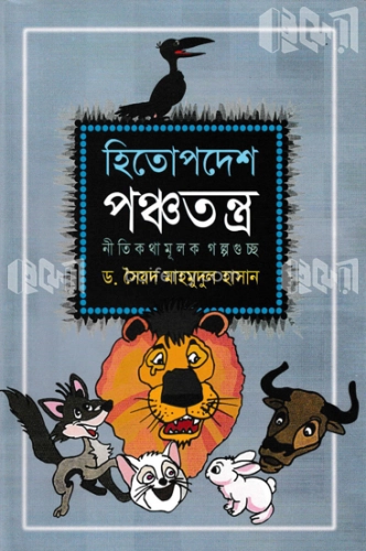 হিতোপদেশ-পঞ্চতন্ত্র