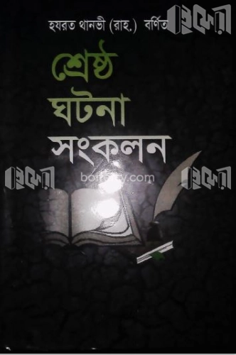 হযরত থানভী রহ. বর্ণিত শ্রেষ্ঠ ঘটনা সংকলন