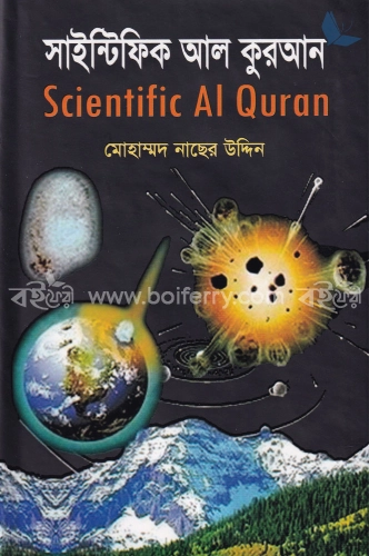 সাইন্টিফিক আল কুরআন