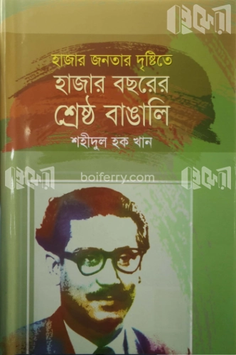 হাজার জনতার দৃষ্টিতে হাজার বছরের শ্রেষ্ঠ বাঙ্গালী