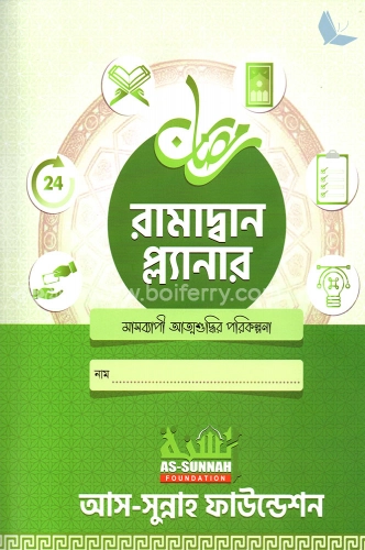 রামাদ্বান প্ল্যানার (২০২৩ এর সংস্করণ)