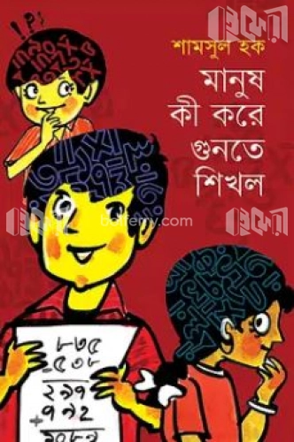 মানুষ কী করে গুনতে শিখল