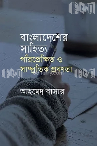 বাংলাদেশের সাহিত্য: পরিপ্রেক্ষিত ও সাম্প্রতিক প্রবণতা