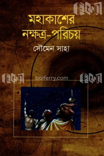 মহাকাশের নক্ষত্র-পরিচয়