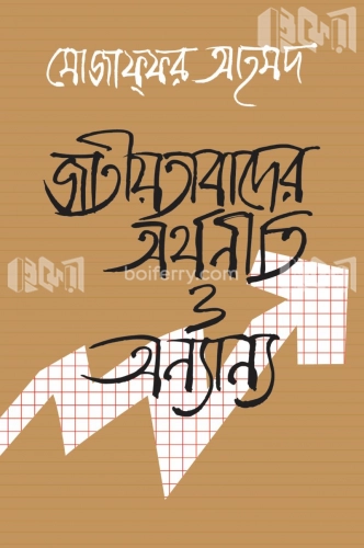 জাতীয়তাবাদের অর্থনীতি ও অন্যান্য