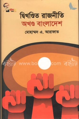 দ্বিখণ্ডিত রাজনীতি অখণ্ড বাংলাদেশ