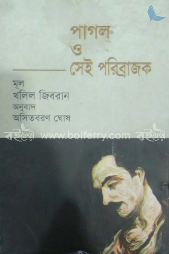 পাগল ও সেই পরিব্রাজক