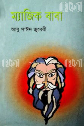 ম্যাজিক বাবা