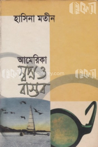 আমেরিকা : স্বপ্ন ও বাস্তব