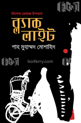 ব্ল্যাক লাইট