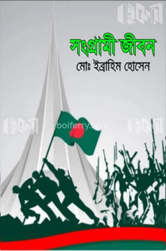 সংগ্রামী জীবন