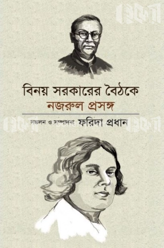 বিনয় সরকারের বৈঠকে নজরুল প্রসঙ্গ