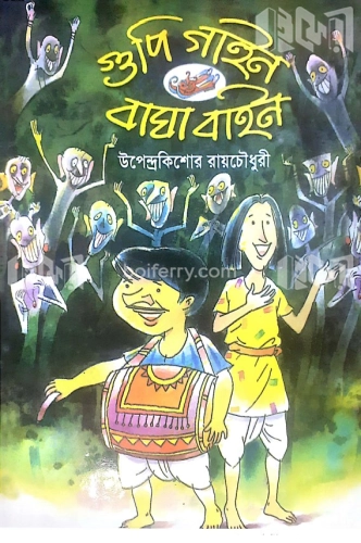 গুপি গাইন বাঘা বাইন