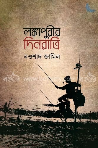 লঙ্কাপুরীর দিনরাত্রি