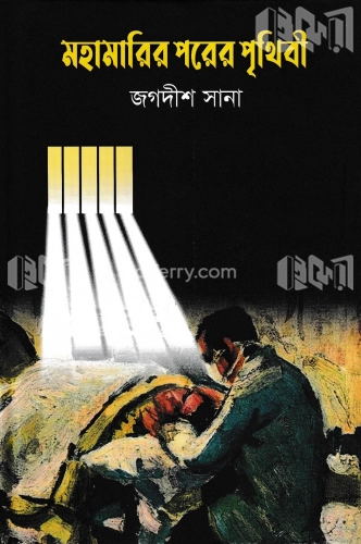 মহামারির পরের পৃথিবী