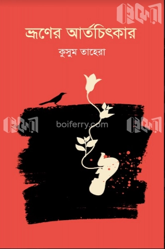 ভ্রূণের আর্তচিৎকার