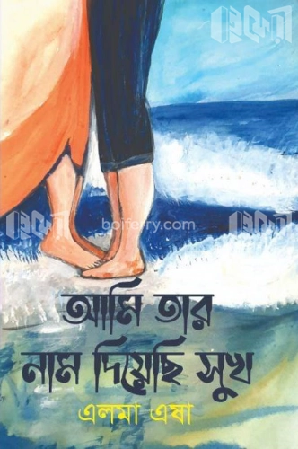 আমি তার নাম দিয়েছি ‍সুখ