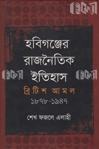 হবিগঞ্জের রাজনৈতিক ইতিহাস ব্রিটিশ আমল (১৮৭৮-১৯৪৭)