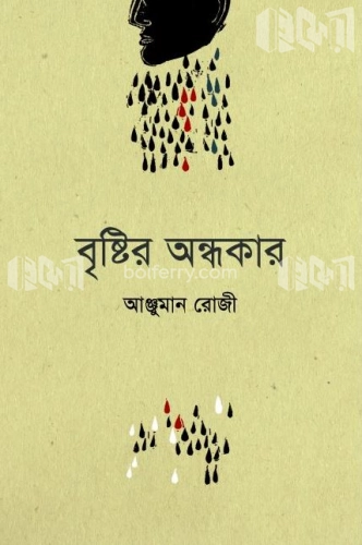 বৃষ্টির অন্ধকার