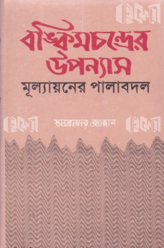 বঙ্কিমচন্দ্রের উপন্যাস মূল্যায়নের পালাবদল