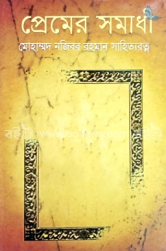 প্রেমের সমাধী