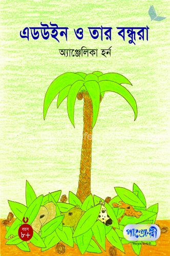 এডউইন ও তার বন্ধুরা