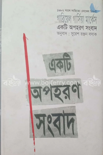 একটি অপহরণ সংবাদ